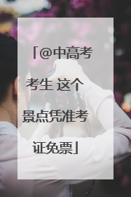 @中高考考生 这个景点凭准考证免票